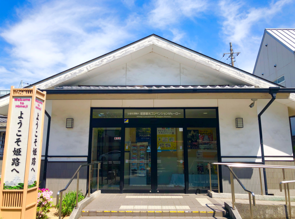 Bureau des congrès et des visiteurs de Himeji