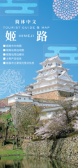 Himeji Tourist Guide & Map