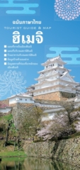 Himeji Tourist Guide & Map