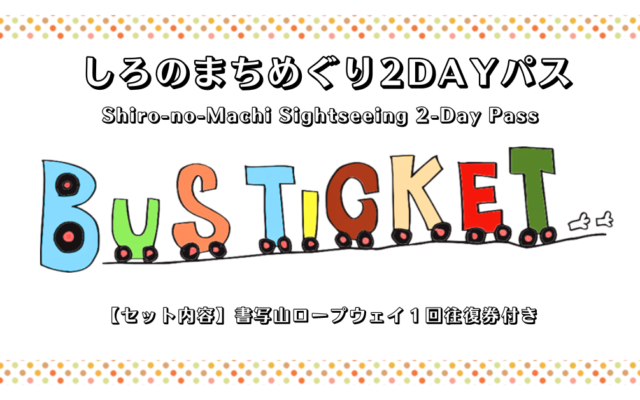 Shiro-no-Machi Sightseeing 2-Day Pass　‐A Digital Sightseeing Ticket with Advance Reservation & Payment‐