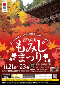 11/21～23 « Mt.Shosha Autumn Color Festival » will be held!