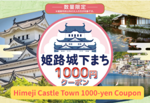 Click here to purchase tickets to Himeji Castle that come with a 1,000-yen coupon!