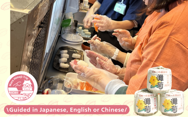 Himeji (Kansai) Sushi-Making & Sake Brewery Bus Tour: Taste Japan’s Food Culture /  姬路一日遊｜親手捏壽司 × 百年酒藏巡禮 深度體驗日本飲食文化的巴士之旅